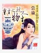 重生之玩物人生