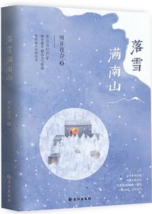落雪滿南山
