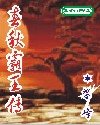 春秋霸王传(又名:战国霸王)