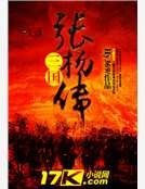 三国张杨传