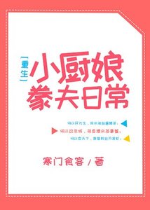 小廚娘豢夫日常(重生)