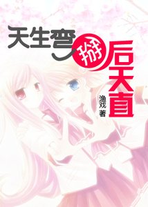 天生弯掰后天直