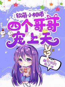 软萌小相师:四个哥哥宠上天/不许动!我们的妹妹说你头上有鬼