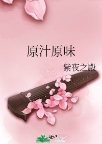 原汁原味