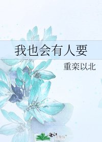 我也会有人要