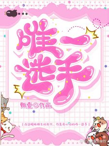 唯一选手