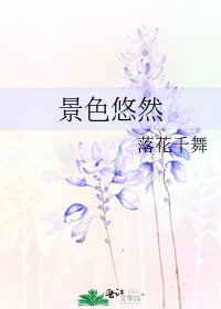 景色悠然