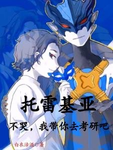 (奥特曼同人)托雷基亚不哭,我带你去考研吧