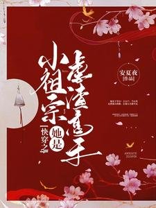 快穿之小祖宗她是虐渣高手