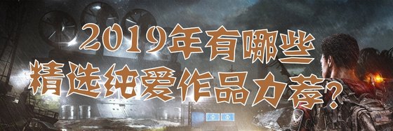 2019年有哪些精选纯爱作品力荐？