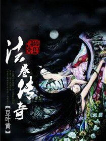 法卷傳奇