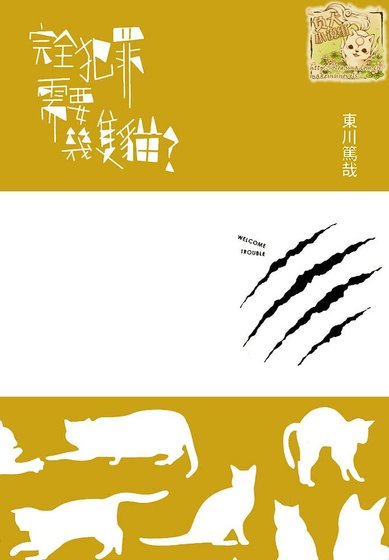 完全犯罪需要幾隻貓（出書版）