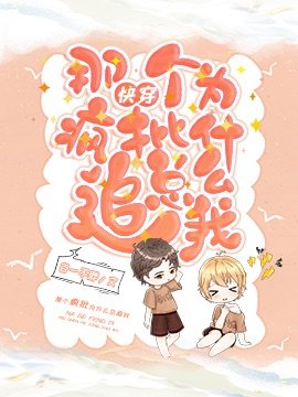 [快穿]那个疯批为什么总追我!