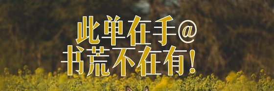 此單在手，書荒不在有！