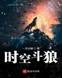 时空斗狼