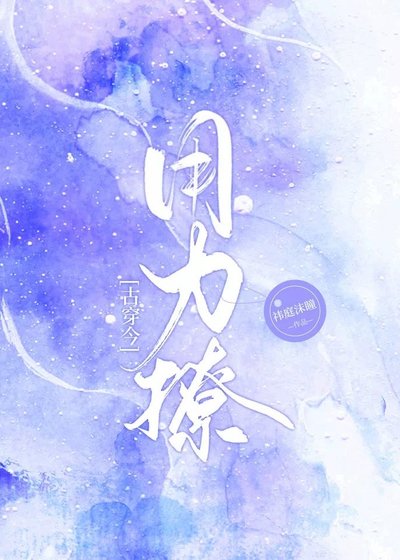 用力撩[古穿今]