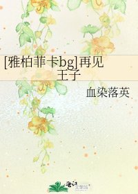[雅柏菲卡bg]再见王子